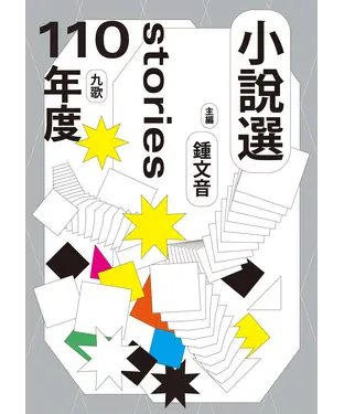 書封 九歌110年小說選