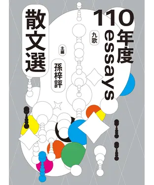書封 九歌110年散文選