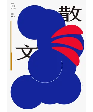 書封 九歌109年散文選