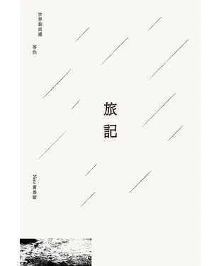 書封 旅記：世界裂痕處 等你