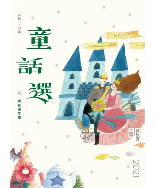 書封 九歌110年童話選之現在很珍惜