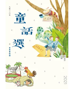 書封 九歌110年童話選之未來會記得