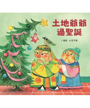 書封 土地爺爺過聖誕
