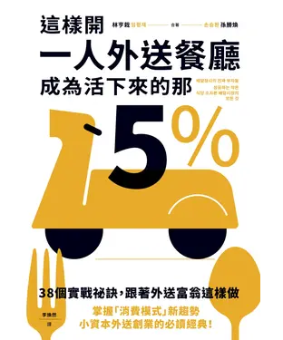 書封 這樣開一人外送餐廳，成為活下來的那5%：38個實戰祕訣，跟著外送富翁這樣做