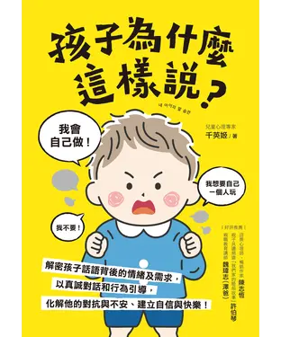 書封 孩子為什麼這樣說？：解密孩子話語背後的情緒及需求，以真誠對話和行為引導，化解他的對抗與不安、建立自信與快樂！