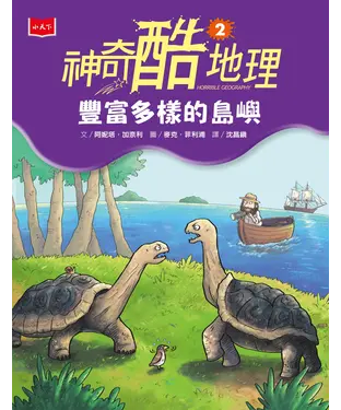 書封 神奇酷地理（2）：豐富多樣的島嶼