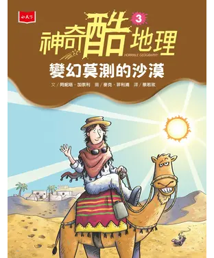 書封 神奇酷地理（3）：變幻莫測的沙漠