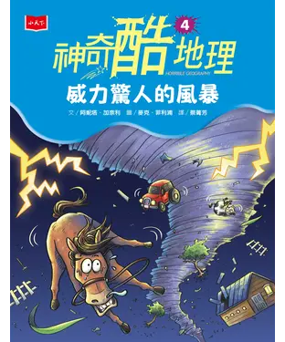 書封 神奇酷地理（4）：威力驚人的風暴