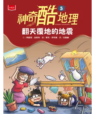 書封 神奇酷地理（5）：翻天覆地的地震