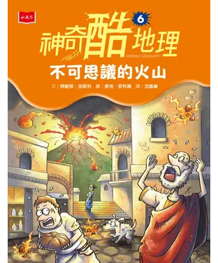 書封 神奇酷地理（6）：不可思議的火山