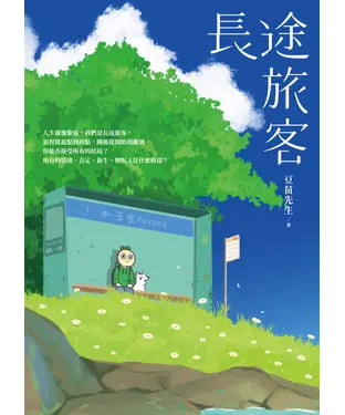書封 長途旅客