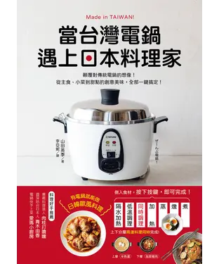 書封 當台灣電鍋遇上日本料理家：顛覆對傳統電鍋的想像！從主食、小菜到甜點的創意美味，全部一鍵搞定！
