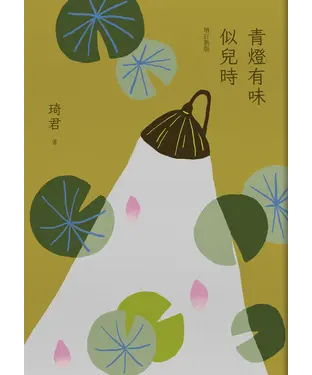 書封 青燈有味似兒時