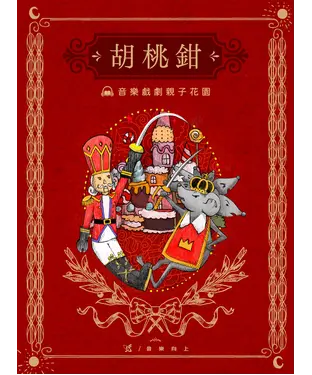 書封 【有聲】音樂戲劇親子花園：胡桃鉗
