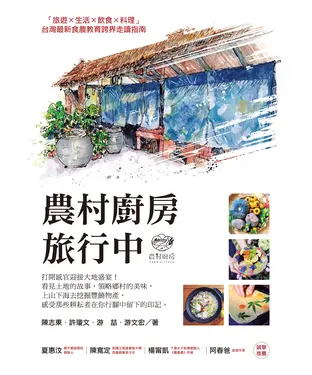 書封 農村廚房，旅行中：打開感官迎接大地盛宴！看見土地的故事，領略鄉村的美味，上山下海去挖掘豐饒物產，感受那些耕耘者在你行腳中留下的印記