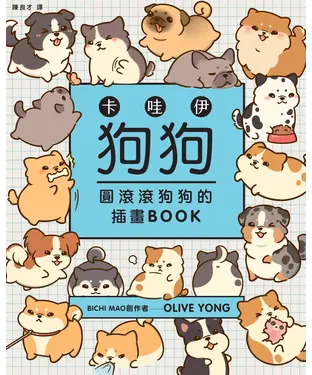 書封 卡哇伊狗狗：圓滾滾狗狗的插畫BOOK