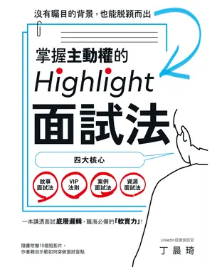 書封 掌握主動權的Highlight面試法：沒有矚目的背景，也能脫穎而出