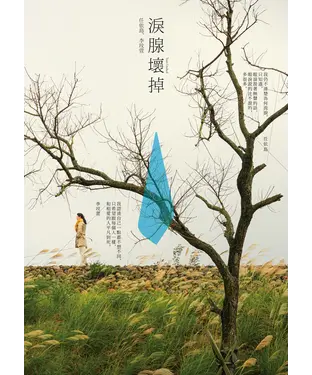 書封 淚腺壞掉