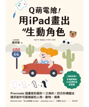 書封 Q萌電繪！用iPad畫出生動角色：Procreate插畫家的圓形╳三角形╳四方形構圖法，隨手創作可愛細膩的人物、動物、場景
