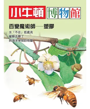 書封 小牛頓博物館：百變魔術師—塑膠