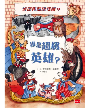書封 偵探狗超級任務（1）：誰是超級英雄？