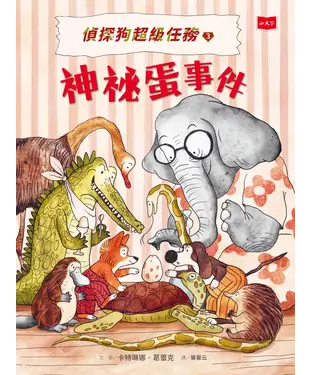 書封 偵探狗超級任務（3）：神祕蛋事件
