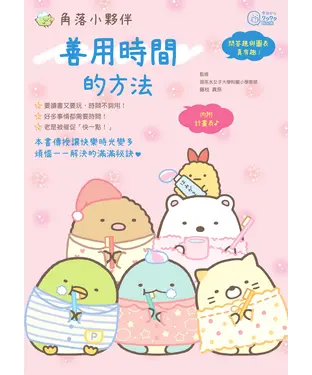 書封 角落小夥伴：善用時間的方法