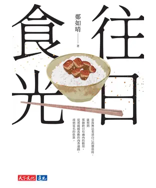 書封 往日食光
