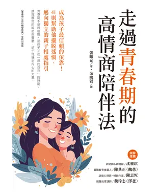 書封 走過青春期的高情商陪伴法：成為孩子最信賴的依靠！41則幫助他擺脫迷惘、邁向獨立的親子相處指引