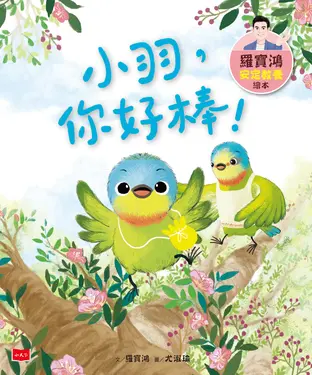 書封 小羽，你好棒！