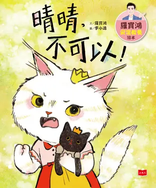 書封 晴晴，不可以！