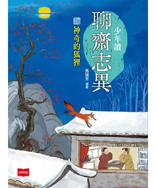 書封 少年讀聊齋志異：神奇的狐狸