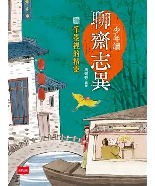 書封 少年讀聊齋志異：筆墨裡的精靈