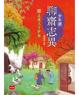 書封 少年讀聊齋志異：走進大千世界