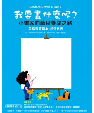 書封 我要畫什麼呢？小畫家的藝術養成之路（品格教育繪本：相信自己）