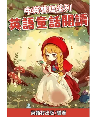 書封 中英雙語並列：英語童話閱讀【有聲】