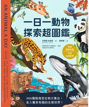 書封 一日一動物 探索超圖鑑：366種陸海空生物大集合，走入驚奇有趣的生態世界！