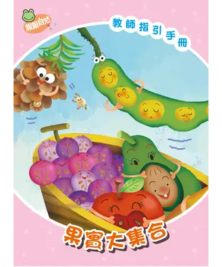 書封 果實大集合