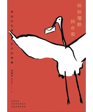 書封 拍拍翅膀回台南：寫給女兒與安平的情書