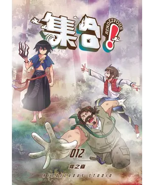 書封 集合！RENDEZVOUS（12）：霧之森