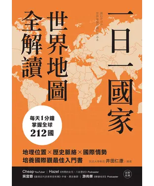 書封 一日一國家，世界地圖全解讀：每天1分鐘，掌握全球212國！地理位置×歷史脈絡×國際情勢，培養國際觀最佳入門書