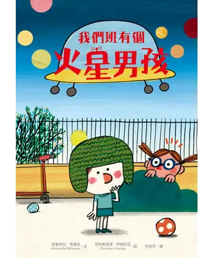 書封 我們班有個火星男孩