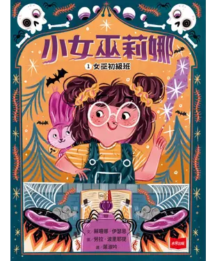 書封 小女巫莉娜（1）：女巫初級班