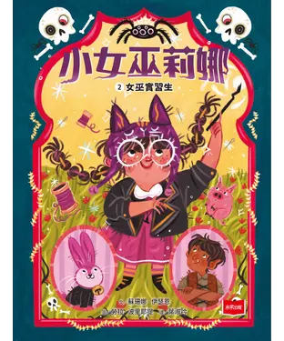 書封 小女巫莉娜（2）：女巫實習生