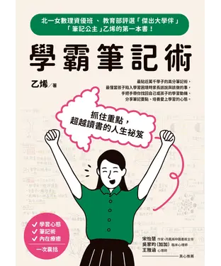 書封 學霸筆記術：抓住重點，超越讀書的人生祕笈