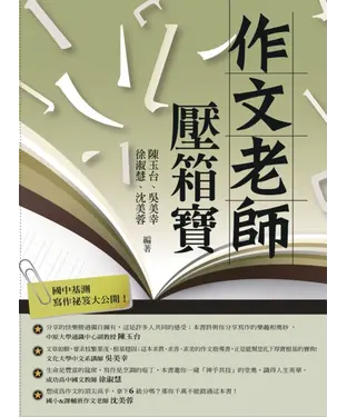 書封 作文老師─壓箱寶