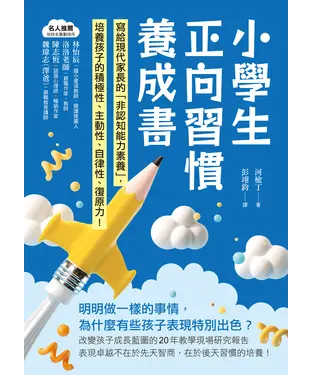 書封 小學生正向習慣養成書：寫給現代家長的「非認知能力素養」培養出孩子的積極性、主動性、自律性、復原力！
