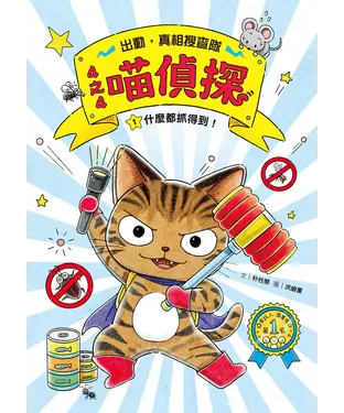 書封 4之4喵偵探（1）：什麼都抓得到！