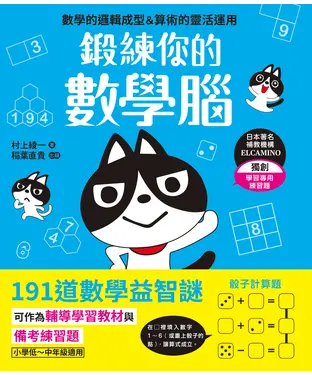 書封 鍛練你的數學腦
