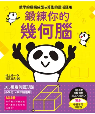 書封 鍛練你的幾何腦